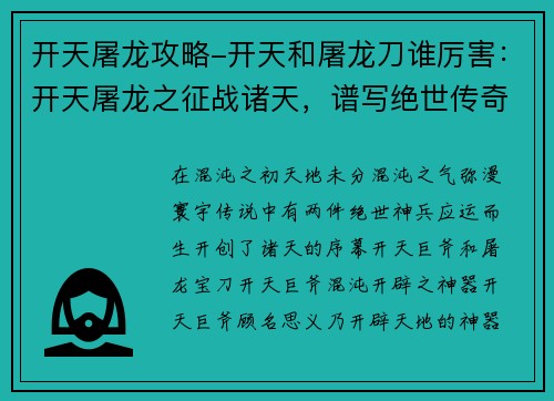 开天屠龙攻略-开天和屠龙刀谁厉害：开天屠龙之征战诸天，谱写绝世传奇