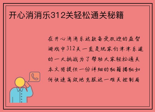开心消消乐312关轻松通关秘籍