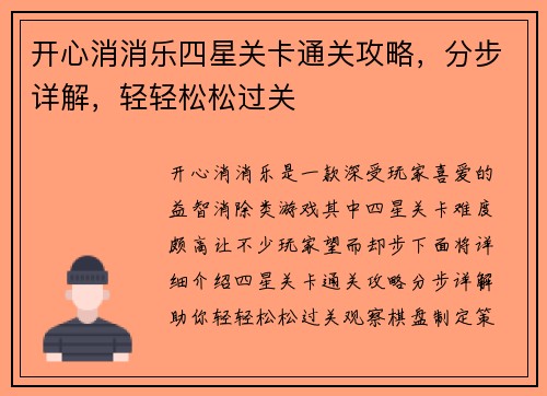 开心消消乐四星关卡通关攻略，分步详解，轻轻松松过关