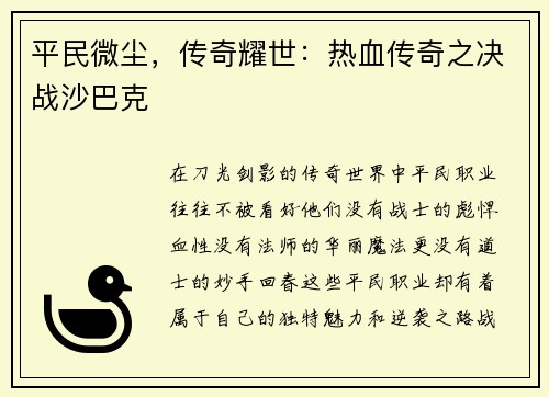 平民微尘，传奇耀世：热血传奇之决战沙巴克