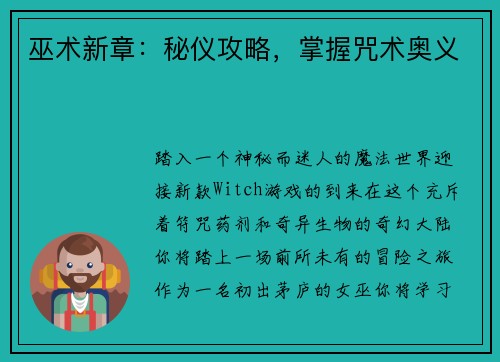 巫术新章：秘仪攻略，掌握咒术奥义