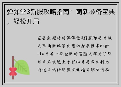 弹弹堂3新服攻略指南：萌新必备宝典，轻松开局