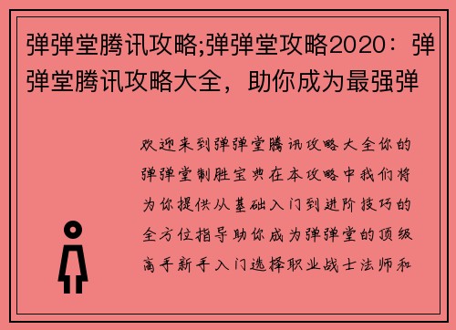 弹弹堂腾讯攻略;弹弹堂攻略2020：弹弹堂腾讯攻略大全，助你成为最强弹王