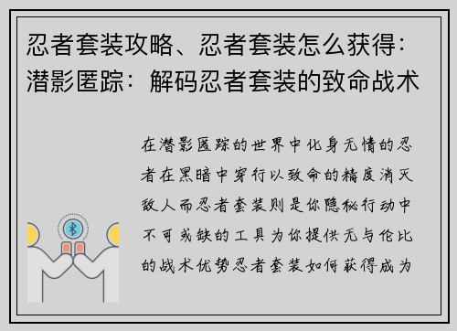 忍者套装攻略、忍者套装怎么获得：潜影匿踪：解码忍者套装的致命战术