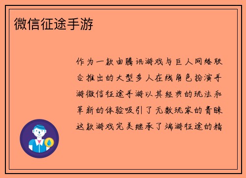 微信征途手游