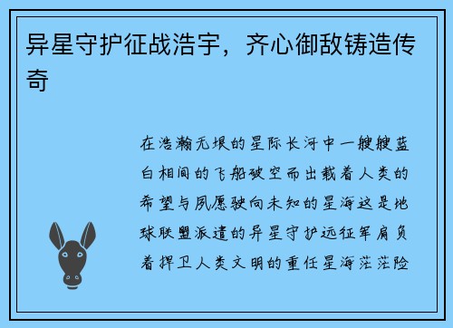 异星守护征战浩宇，齐心御敌铸造传奇