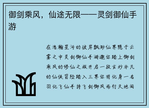 御剑乘风，仙途无限——灵剑御仙手游