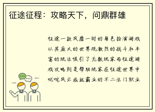 征途征程：攻略天下，问鼎群雄