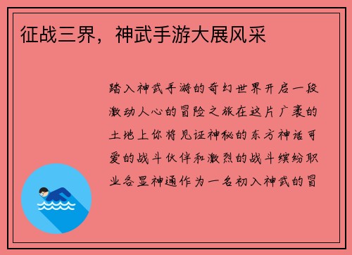 征战三界，神武手游大展风采