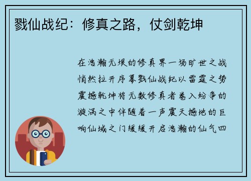 戮仙战纪：修真之路，仗剑乾坤