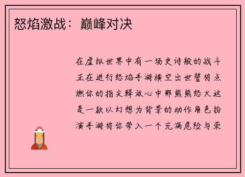 怒焰激战：巅峰对决