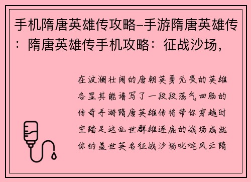 手机隋唐英雄传攻略-手游隋唐英雄传：隋唐英雄传手机攻略：征战沙场，成就盖世英名