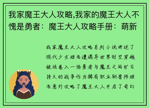 我家魔王大人攻略,我家的魔王大人不愧是勇者：魔王大人攻略手册：萌新冒险之旅