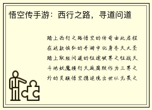 悟空传手游：西行之路，寻道问道