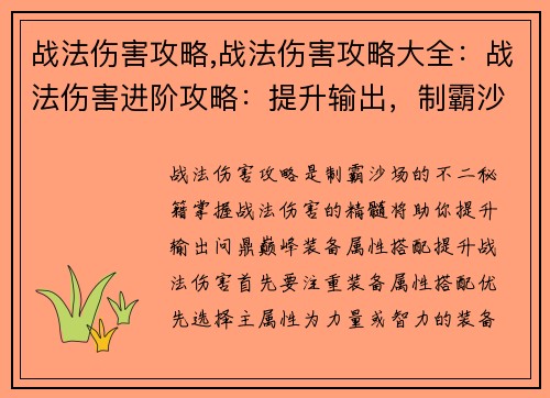 战法伤害攻略,战法伤害攻略大全：战法伤害进阶攻略：提升输出，制霸沙场