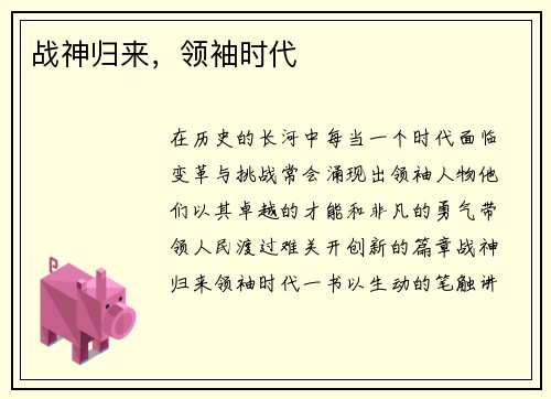 战神归来，领袖时代