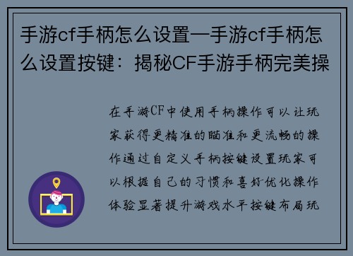手游cf手柄怎么设置—手游cf手柄怎么设置按键：揭秘CF手游手柄完美操控：自定义设置秘籍