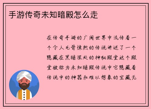 手游传奇未知暗殿怎么走
