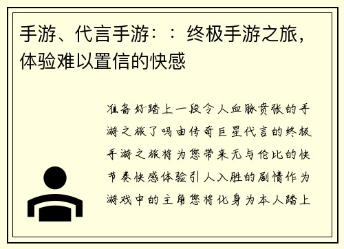 手游、代言手游：：终极手游之旅，体验难以置信的快感