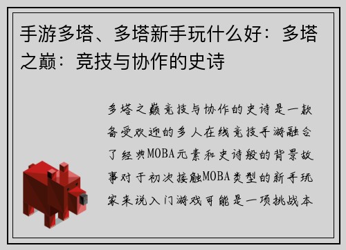 手游多塔、多塔新手玩什么好：多塔之巅：竞技与协作的史诗