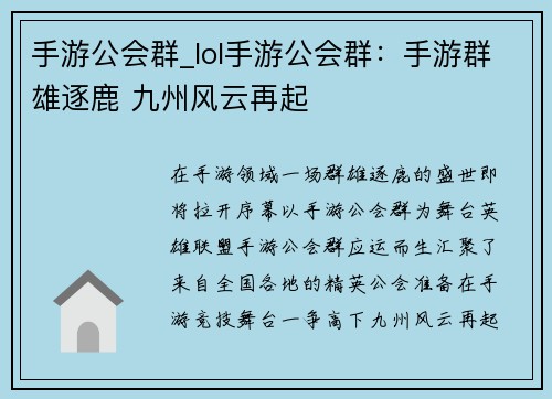 手游公会群_lol手游公会群：手游群雄逐鹿 九州风云再起