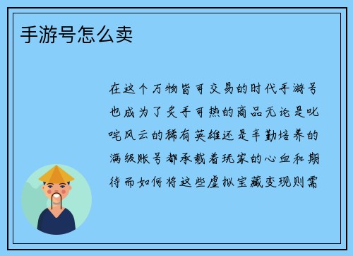 手游号怎么卖