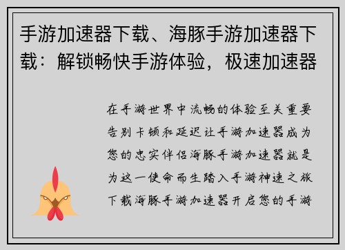 手游加速器下载、海豚手游加速器下载：解锁畅快手游体验，极速加速器下载开启