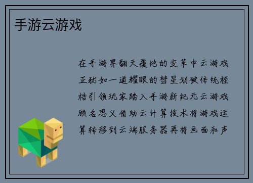 手游云游戏