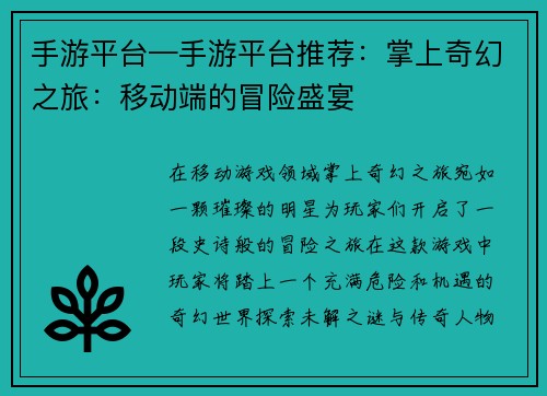 手游平台—手游平台推荐：掌上奇幻之旅：移动端的冒险盛宴
