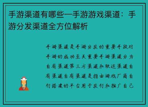 手游渠道有哪些—手游游戏渠道：手游分发渠道全方位解析