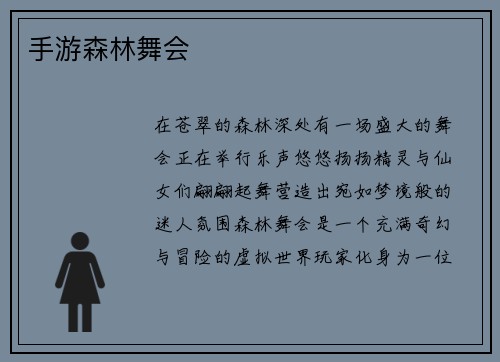 手游森林舞会