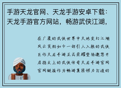 手游天龙官网、天龙手游安卓下载：天龙手游官方网站，畅游武侠江湖，体验指尖传奇