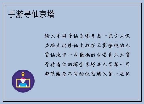 手游寻仙京塔