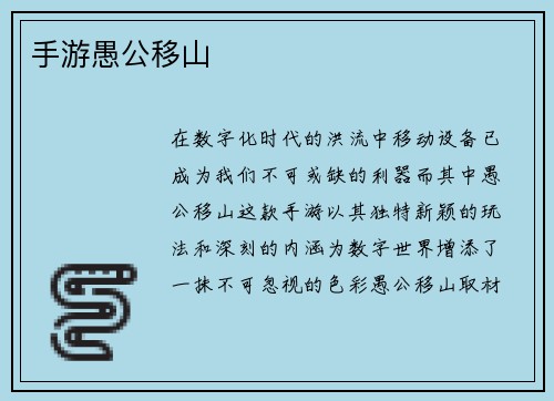 手游愚公移山