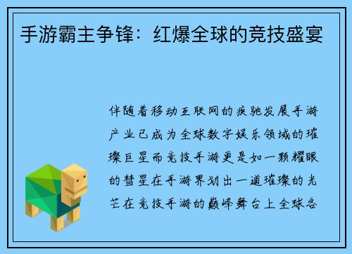 手游霸主争锋：红爆全球的竞技盛宴