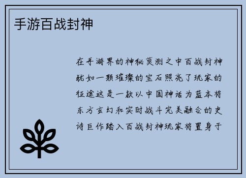 手游百战封神