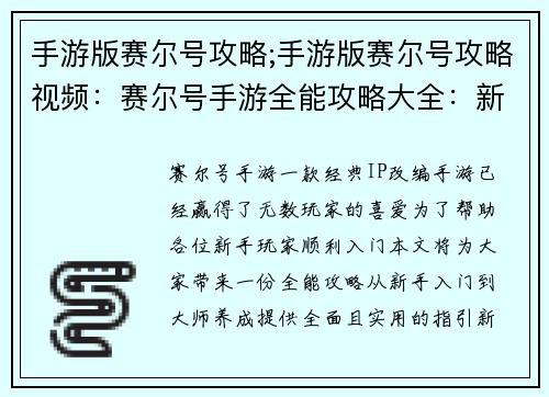 手游版赛尔号攻略;手游版赛尔号攻略视频：赛尔号手游全能攻略大全：新手入门到大师养成