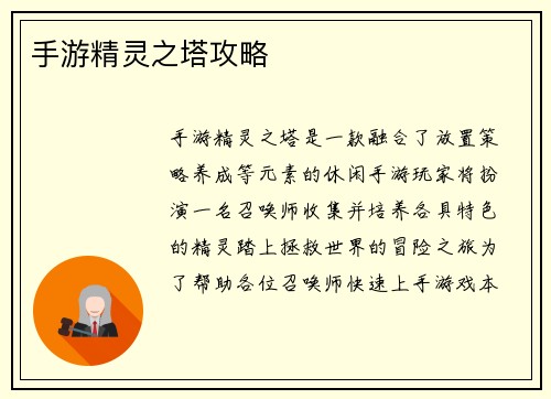 手游精灵之塔攻略