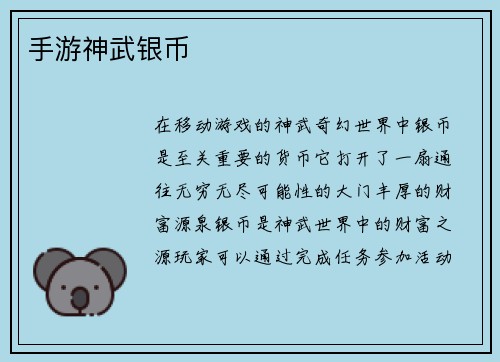手游神武银币