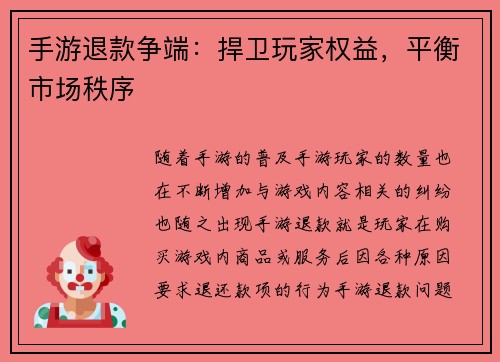 手游退款争端：捍卫玩家权益，平衡市场秩序