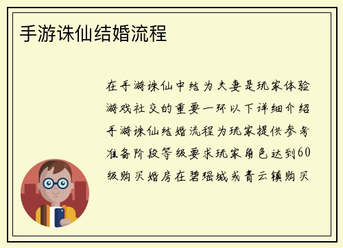手游诛仙结婚流程