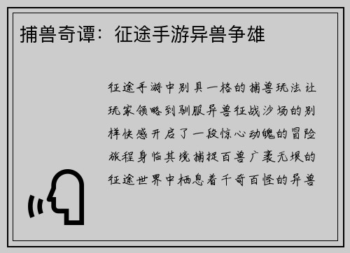 捕兽奇谭：征途手游异兽争雄