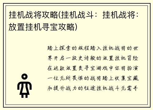 挂机战将攻略(挂机战斗：挂机战将：放置挂机寻宝攻略)