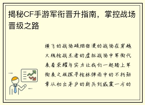 揭秘CF手游军衔晋升指南，掌控战场晋级之路