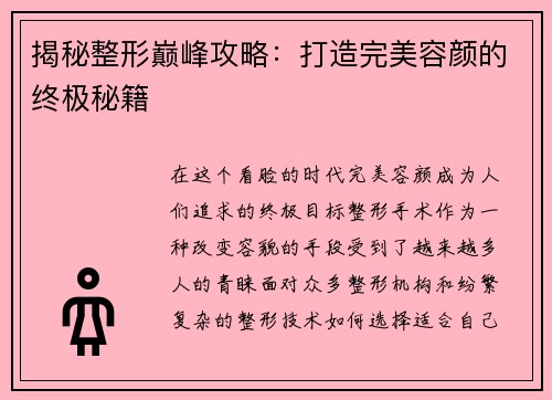 揭秘整形巅峰攻略：打造完美容颜的终极秘籍