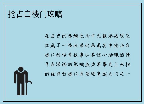 抢占白楼门攻略