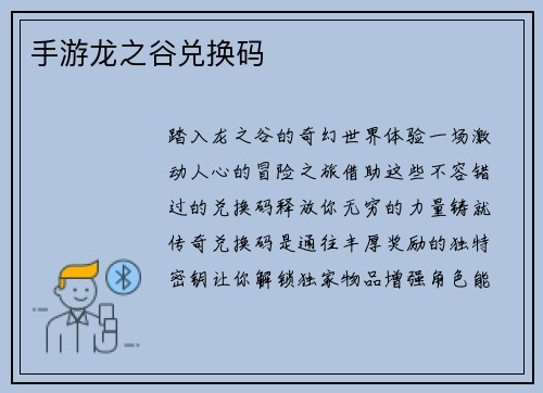 手游龙之谷兑换码