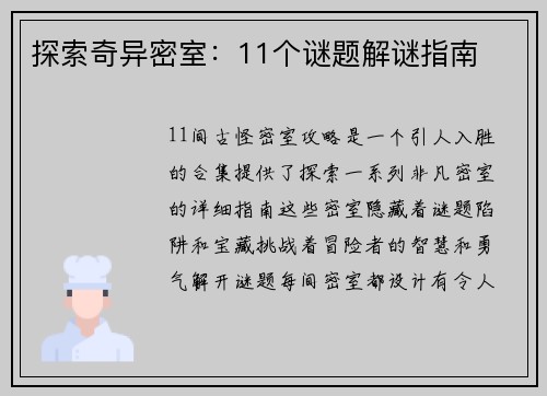 探索奇异密室：11个谜题解谜指南