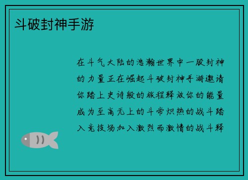 斗破封神手游