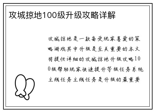 攻城掠地100级升级攻略详解